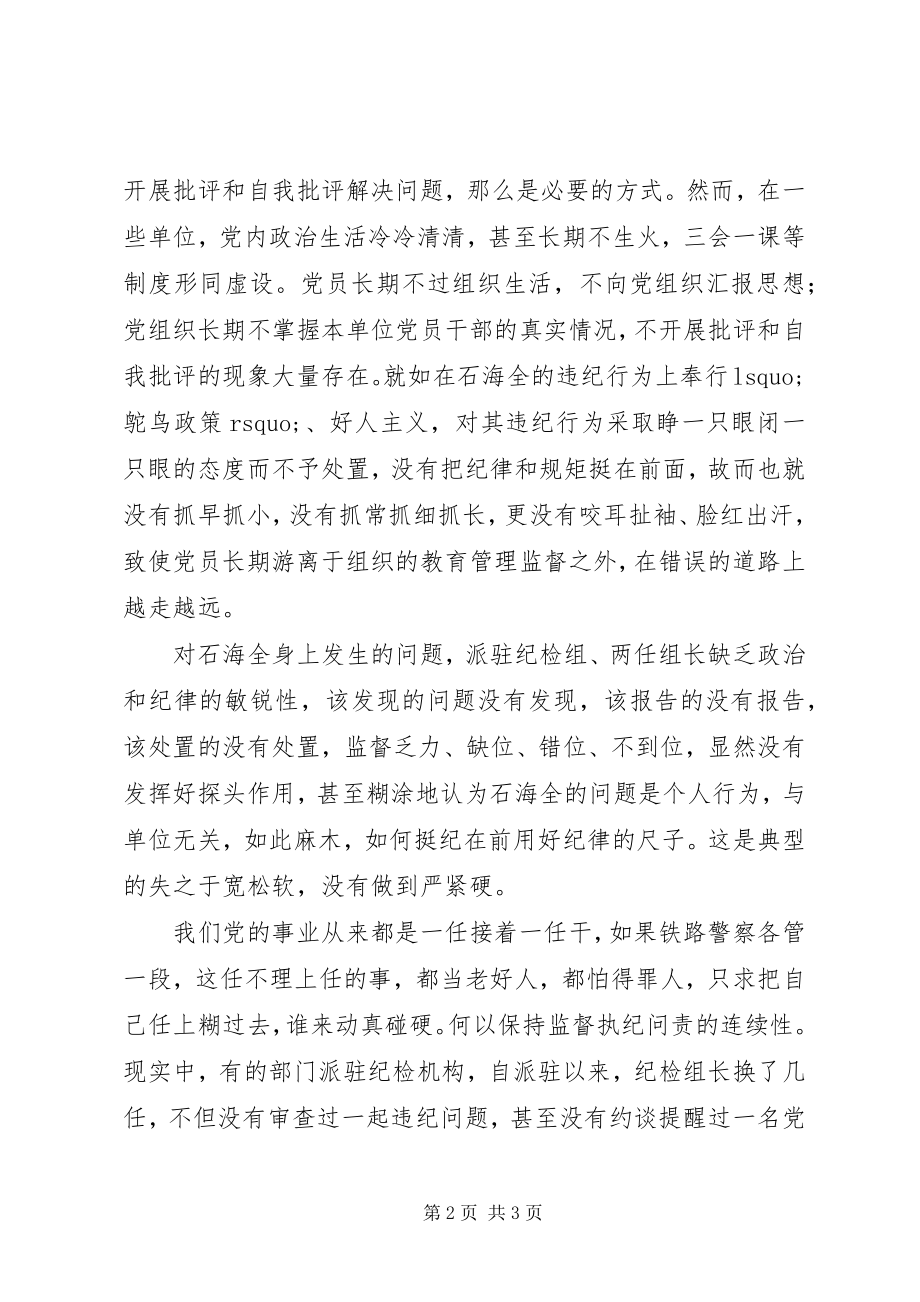 2023年终身问责彰显从严治党严肃性《准则》《条例》网评.docx_第2页