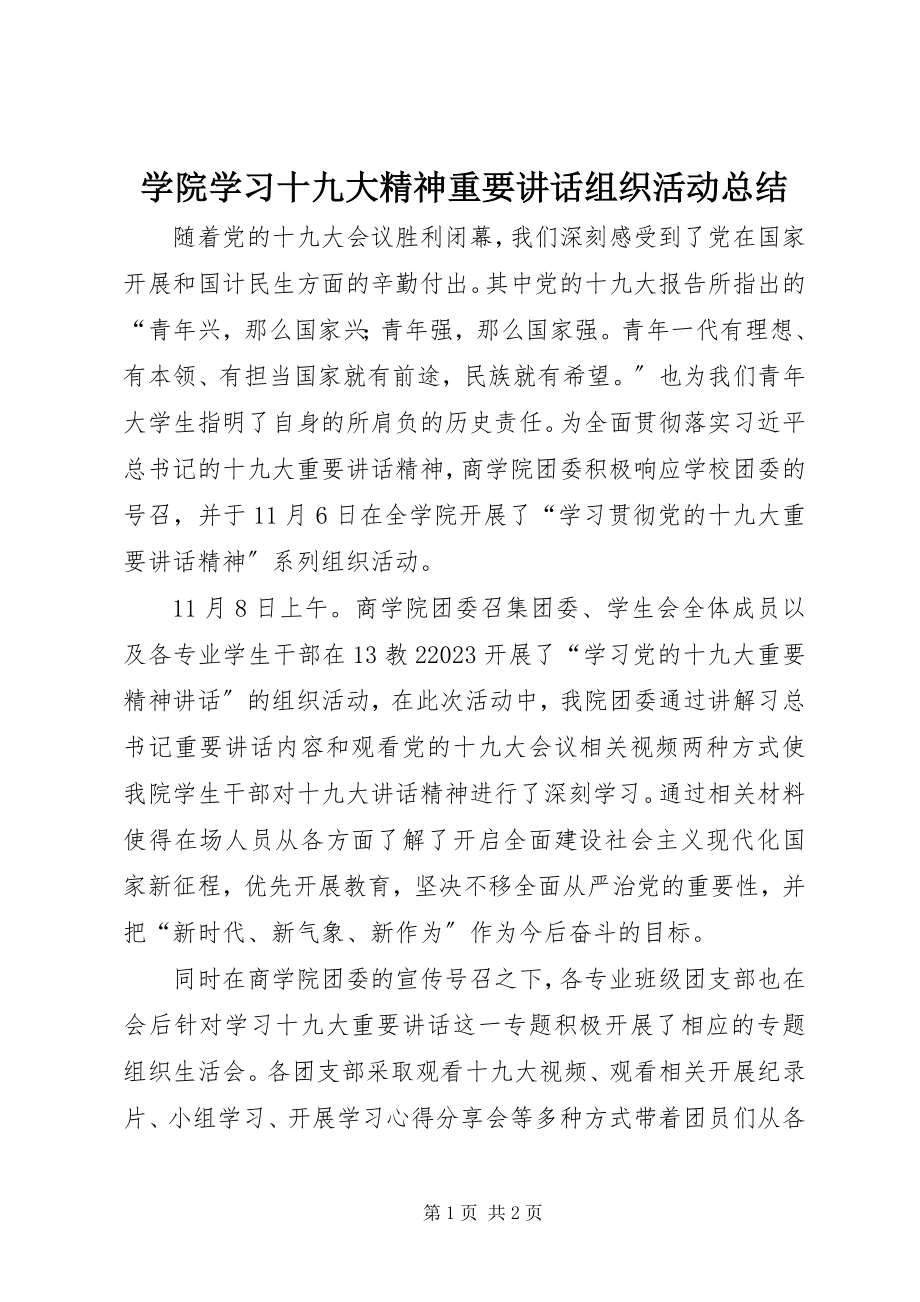 2023年学院学习十九大精神重要致辞组织活动总结.docx_第1页