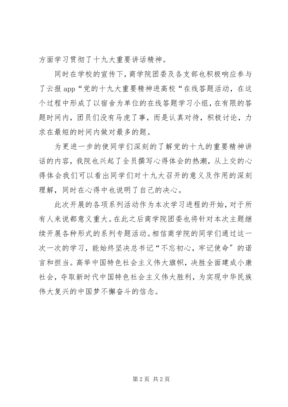 2023年学院学习十九大精神重要致辞组织活动总结.docx_第2页