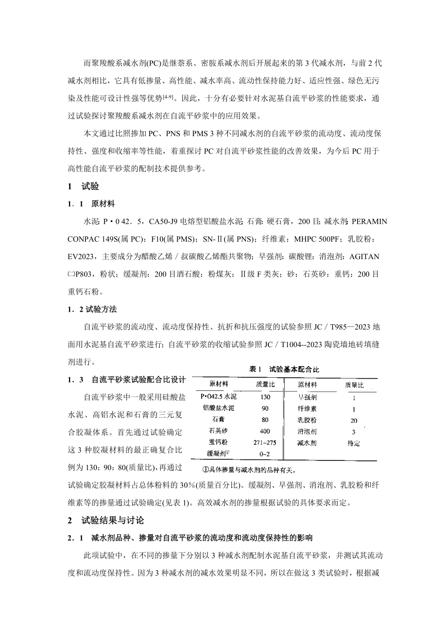 2023年聚羧酸系减水剂用于水泥基自流平砂浆相关问题的研究.doc_第2页