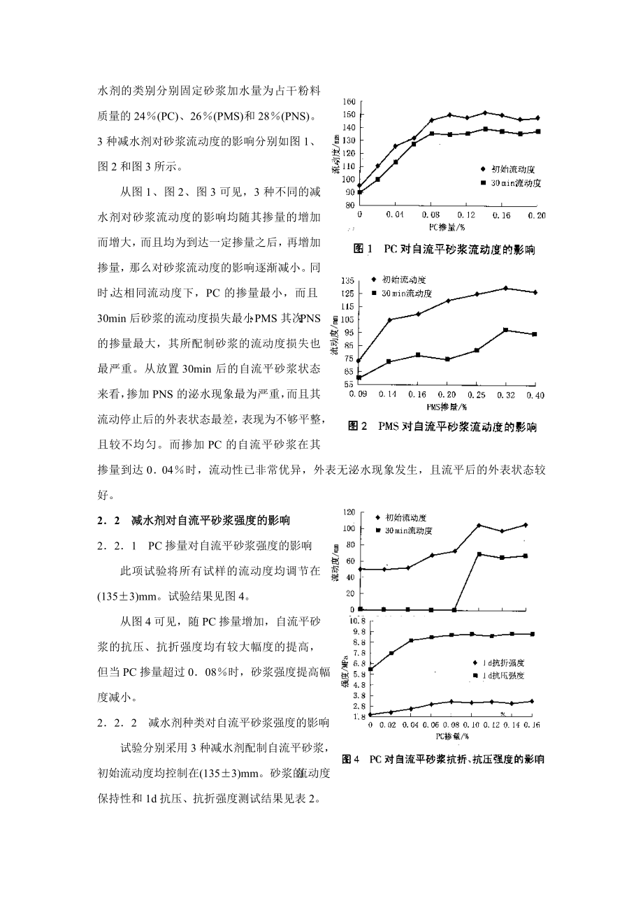 2023年聚羧酸系减水剂用于水泥基自流平砂浆相关问题的研究.doc_第3页