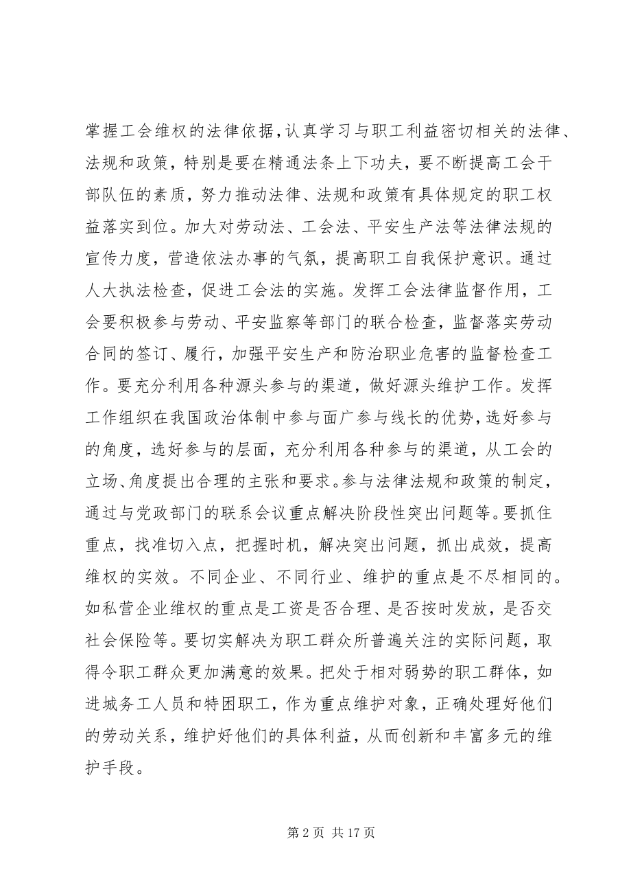 2023年工会履行维权职责的思考.docx_第2页