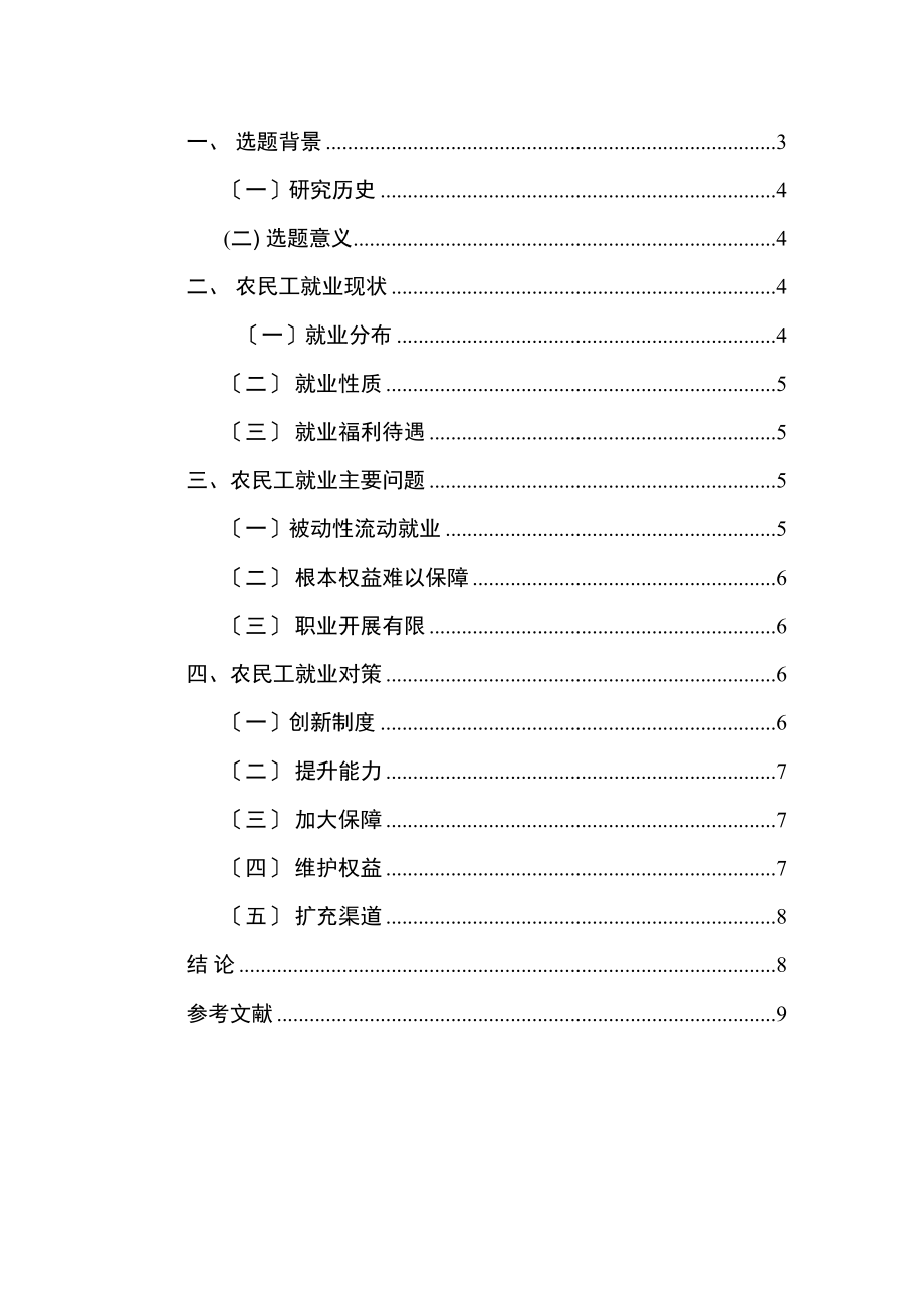 2023年论农民工群体就业中存在的问题及对策.docx_第3页