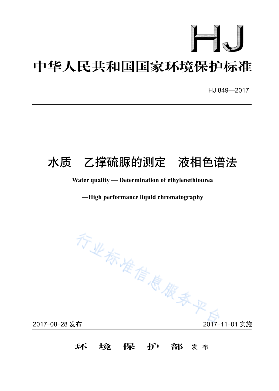 HJ 849-2017 水质 乙撑硫脲的测定 液相色谱法.pdf_第1页