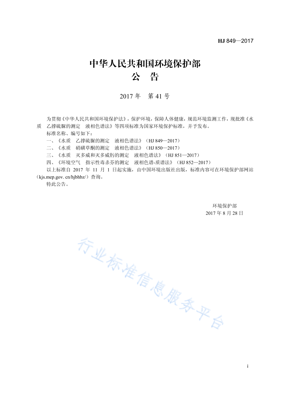 HJ 849-2017 水质 乙撑硫脲的测定 液相色谱法.pdf_第3页