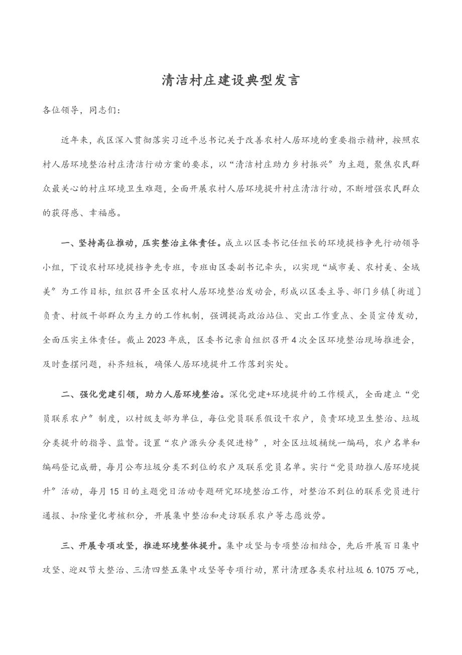 2023年清洁村庄建设典型发言.docx_第1页