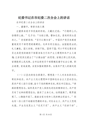 2023年纪委书记在市纪委二次全会上的致辞.docx