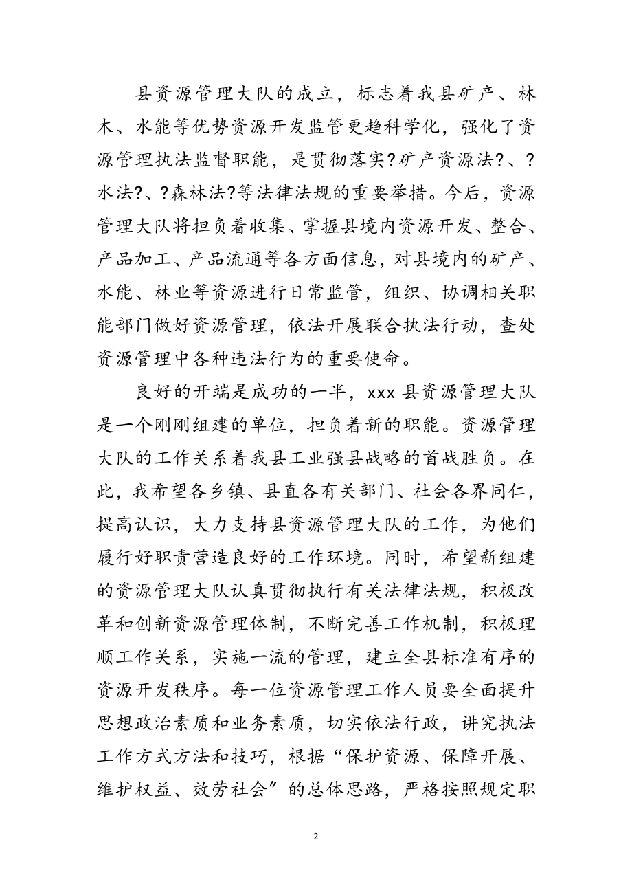 2023年县政府代表在资源管理大队揭牌成立仪式的致辞范文.doc_第2页