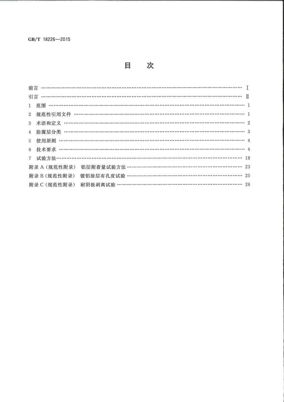 GB∕T 18226-2015 公路交通工程钢构件防腐蚀技术条件.pdf_第2页