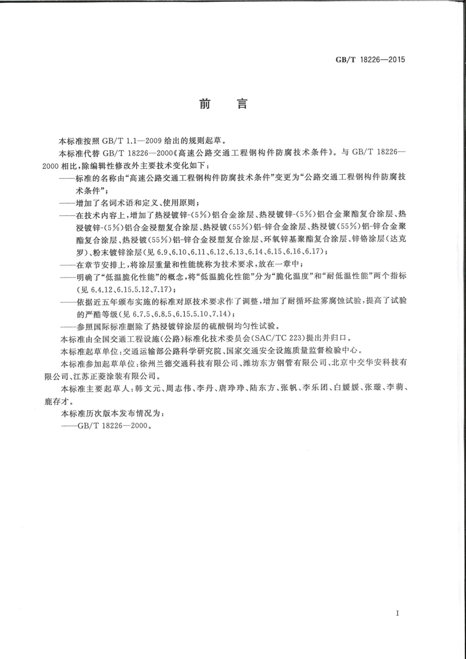 GB∕T 18226-2015 公路交通工程钢构件防腐蚀技术条件.pdf_第3页