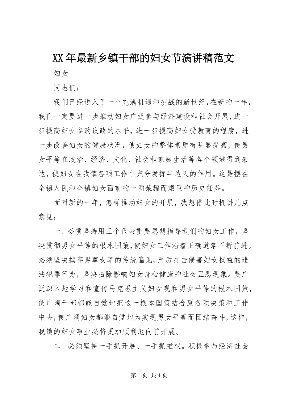 2023年乡镇干部的妇女节演讲稿.docx_第1页