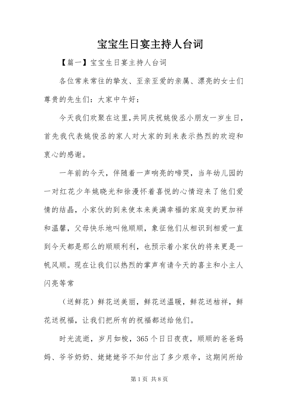 2023年宝宝生日宴主持人台词新编.docx_第1页