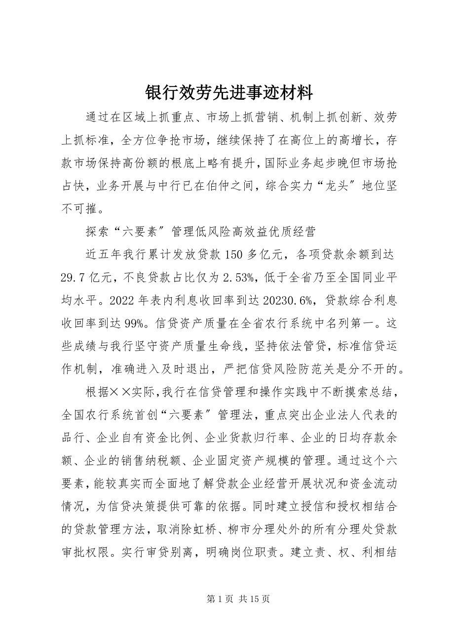 2023年银行服务先进事迹材料.docx_第1页