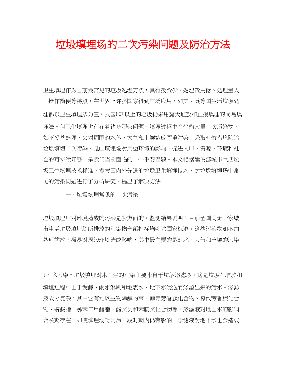 2023年《安全环境环保技术》之垃圾填埋场的二次污染问题及防治方法.docx_第1页