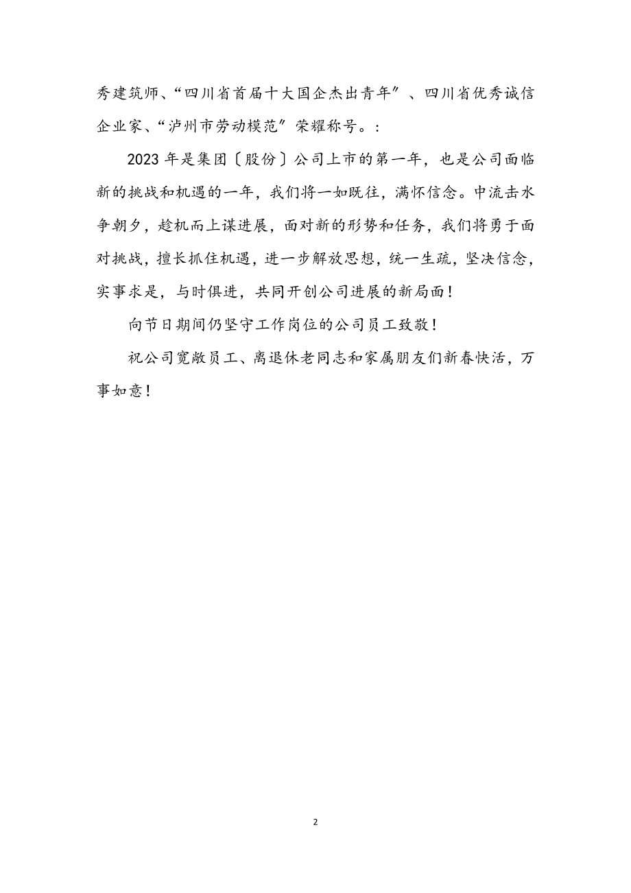 2023年董事长致全体阿员工新春致辞.docx_第2页