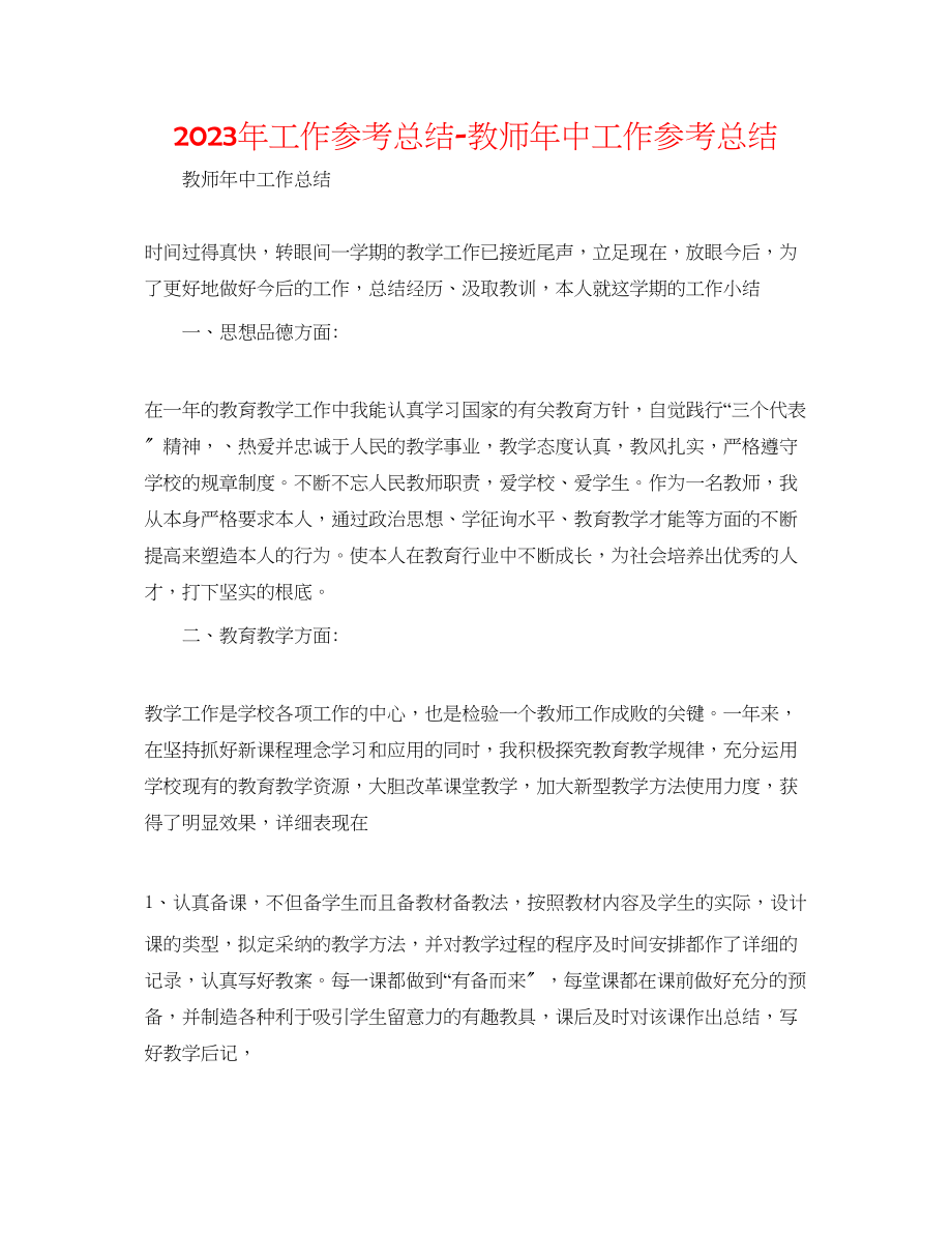 2023年工作总结教师中工作总结.docx_第1页