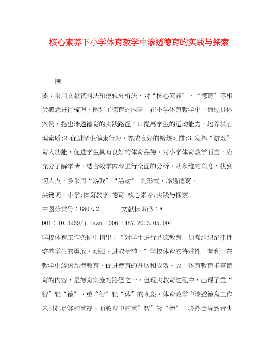 2023年委托书核心素养下小学体育教学中渗透德育的实践与探索.docx_第1页