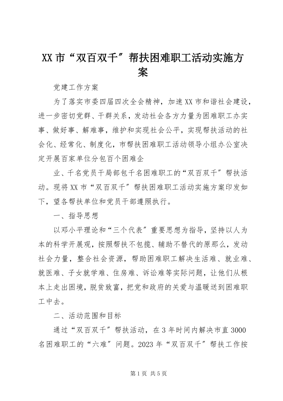 2023年XX市双百双千帮扶困难职工活动实施方案.docx_第1页