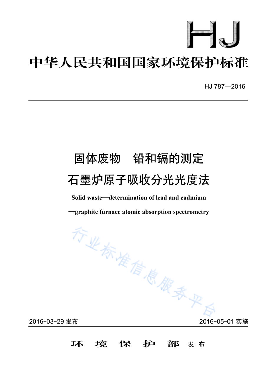 HJ 787-2016 固体废物 铅和镉的测定 石墨炉原子吸收分光光度法.pdf_第1页