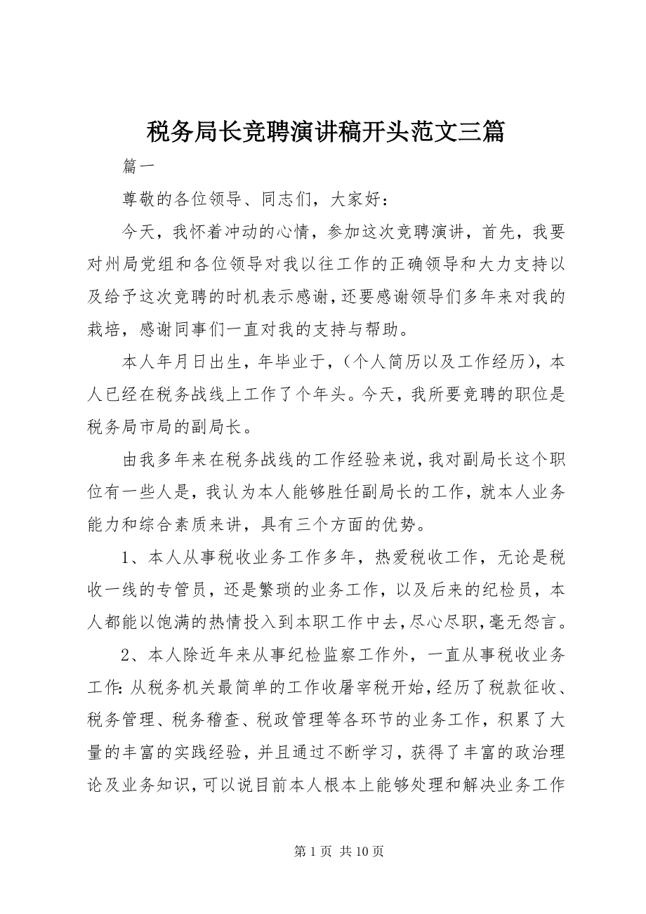 2023年税务局长竞聘演讲稿开头三篇.docx_第1页