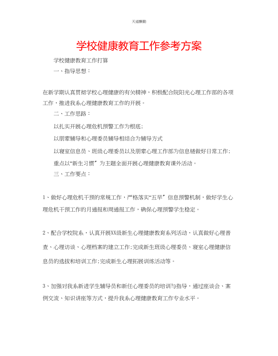 2023年学校健康教育工作计划.docx_第1页