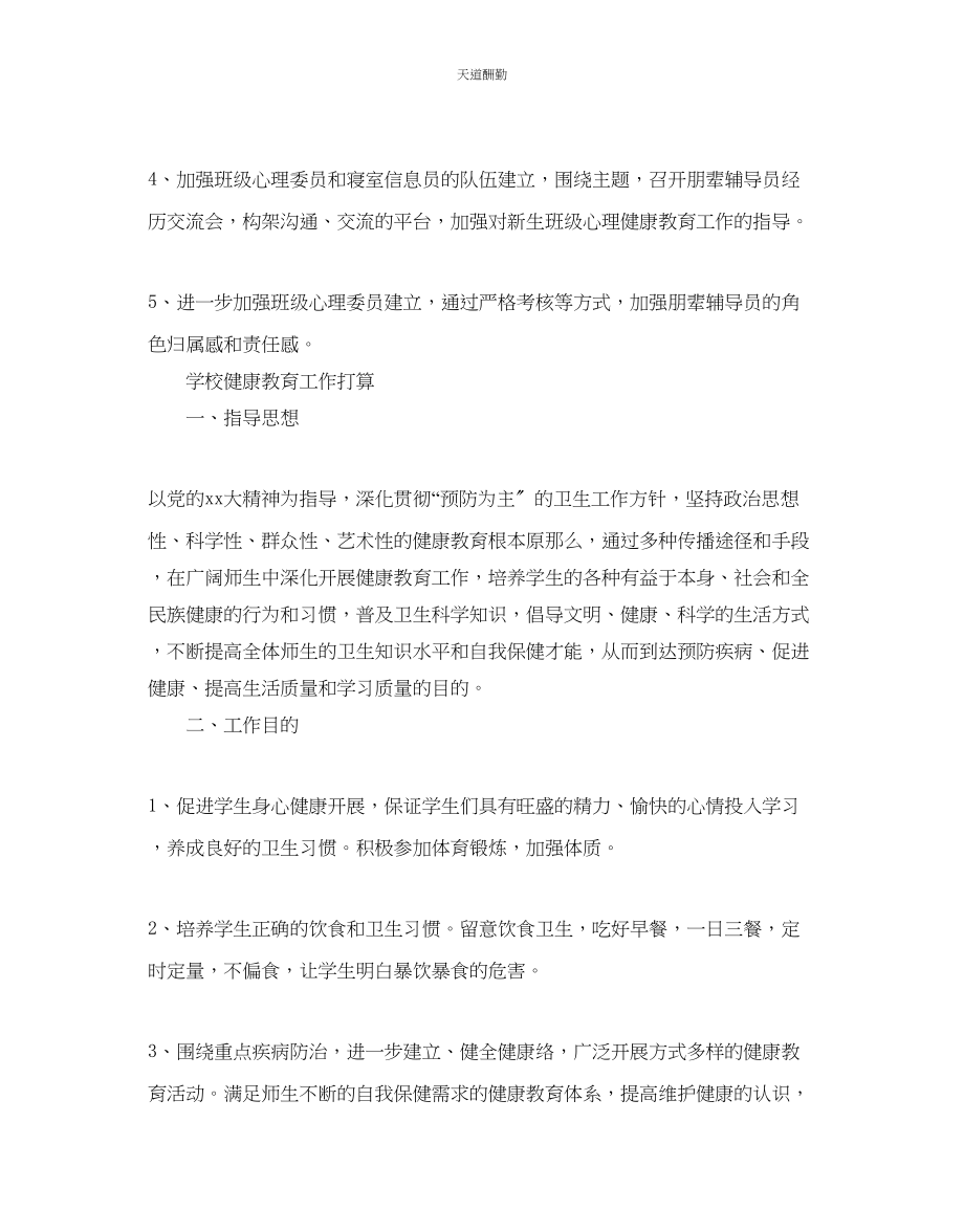 2023年学校健康教育工作计划.docx_第2页