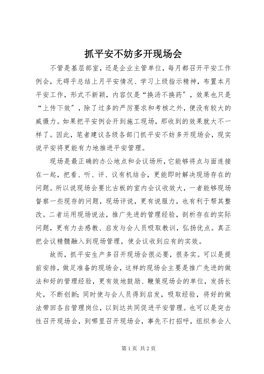 2023年抓安全不妨多开现场会.docx_第1页