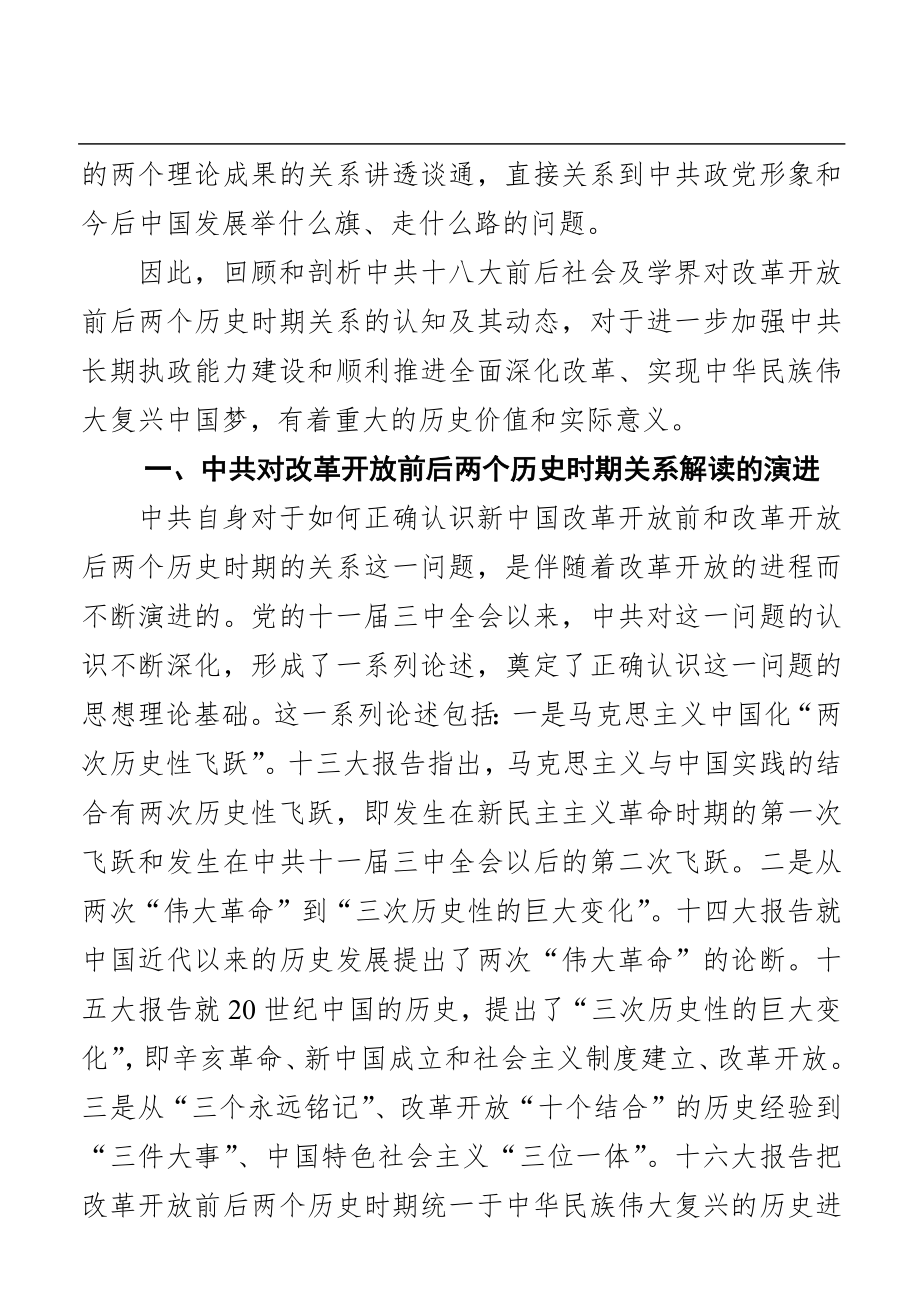 新中国改革开放前后两个历史时期关系研究.docx_第2页