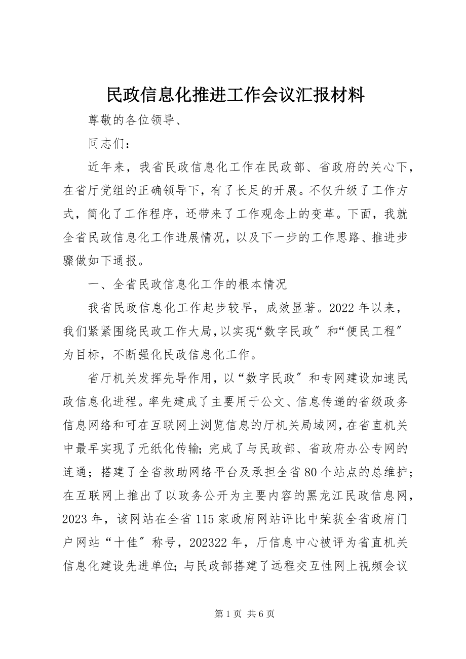 2023年民政信息化推进工作会议汇报材料.docx_第1页