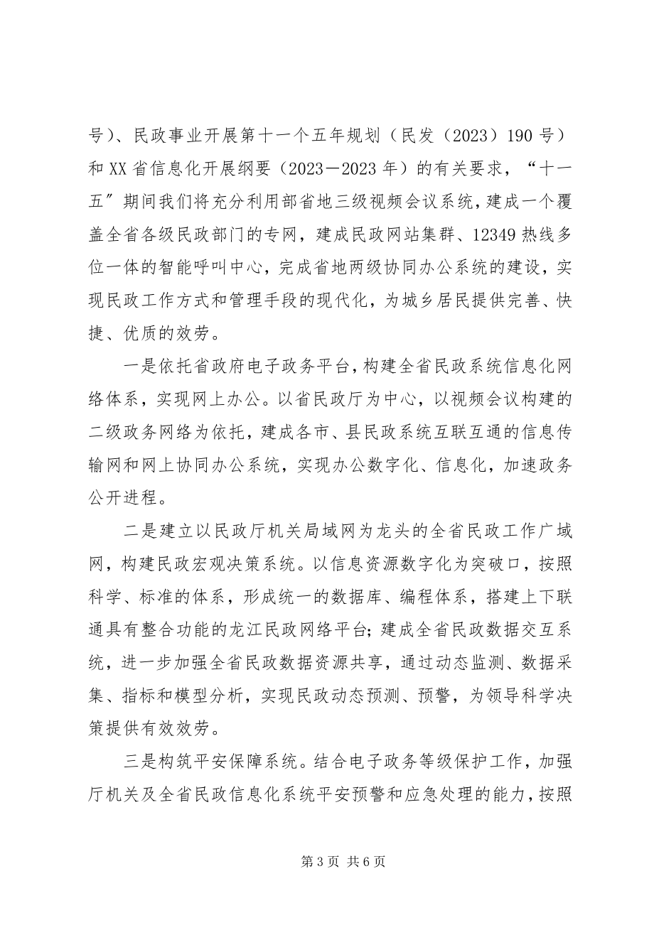 2023年民政信息化推进工作会议汇报材料.docx_第3页