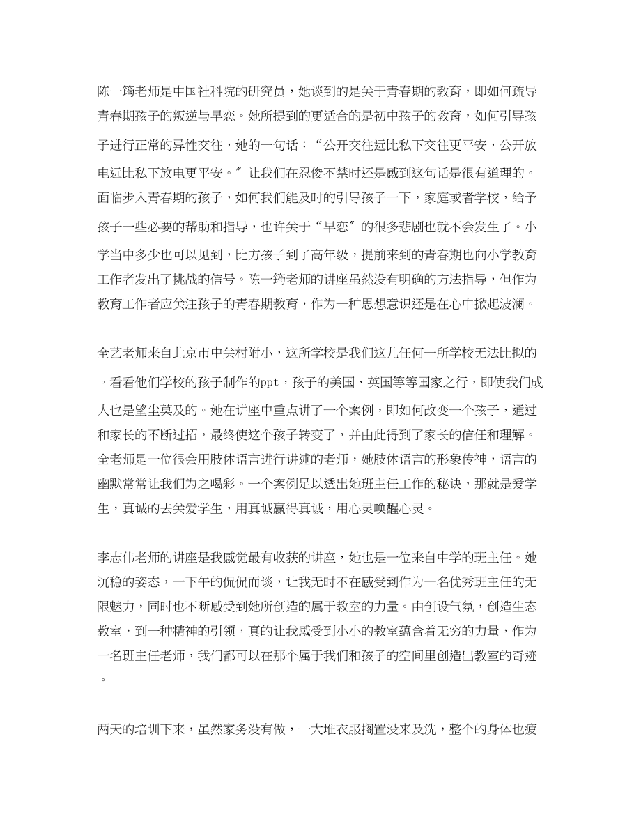 2023年班主任教师个人培训总结.docx_第2页