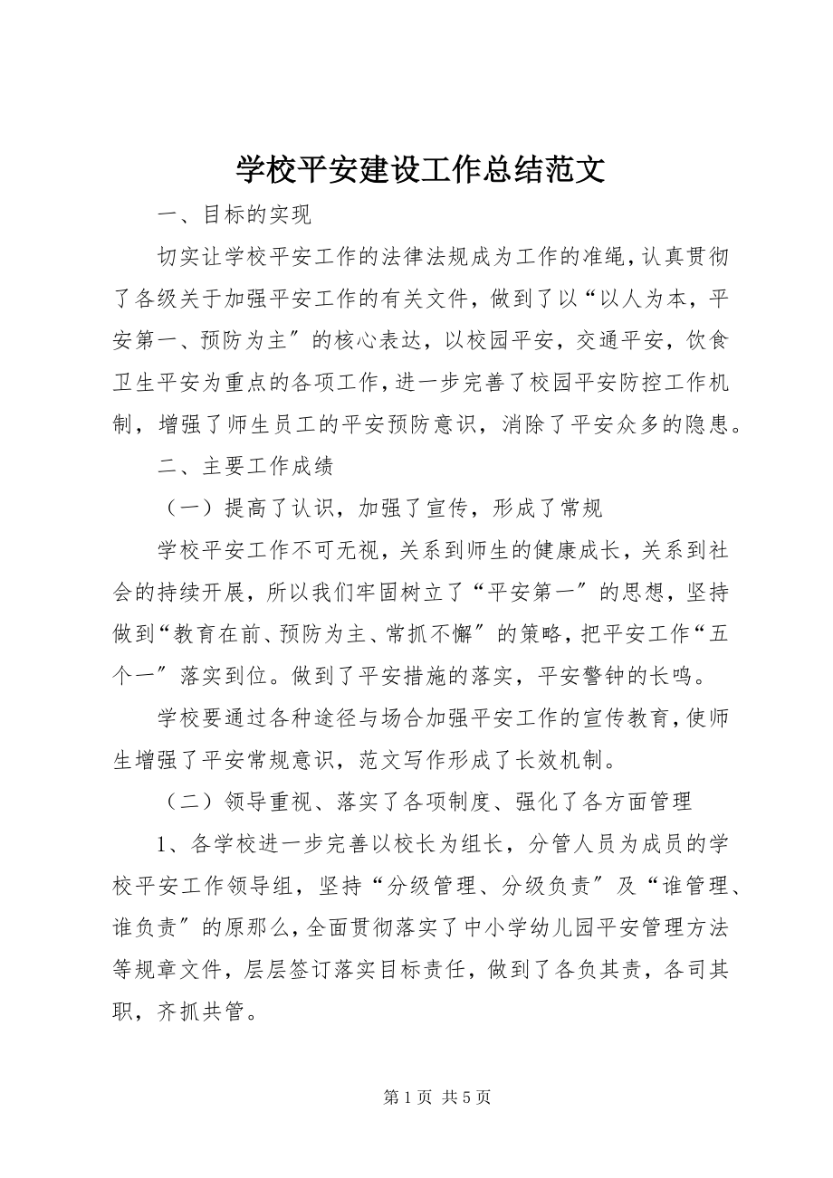 2023年学校安全建设工作总结.docx_第1页