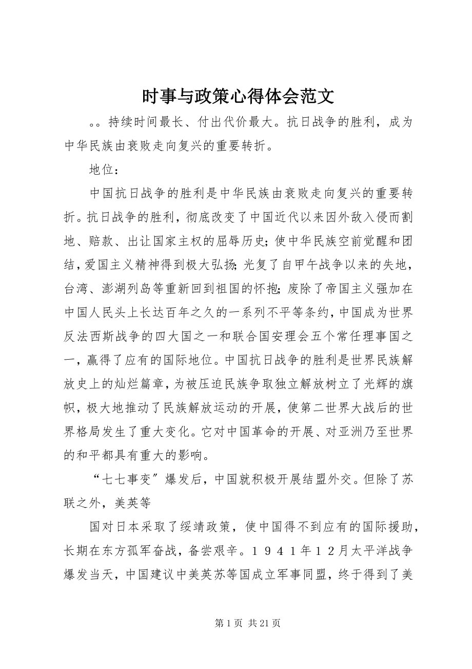 2023年时事与政策心得体会.docx_第1页