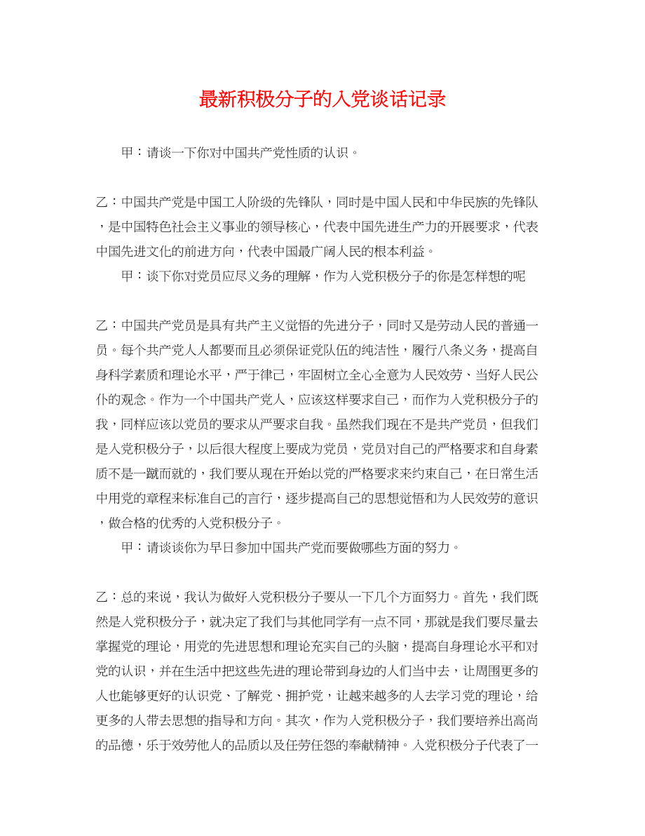 2023年积极分子的入党谈话记录.docx_第1页