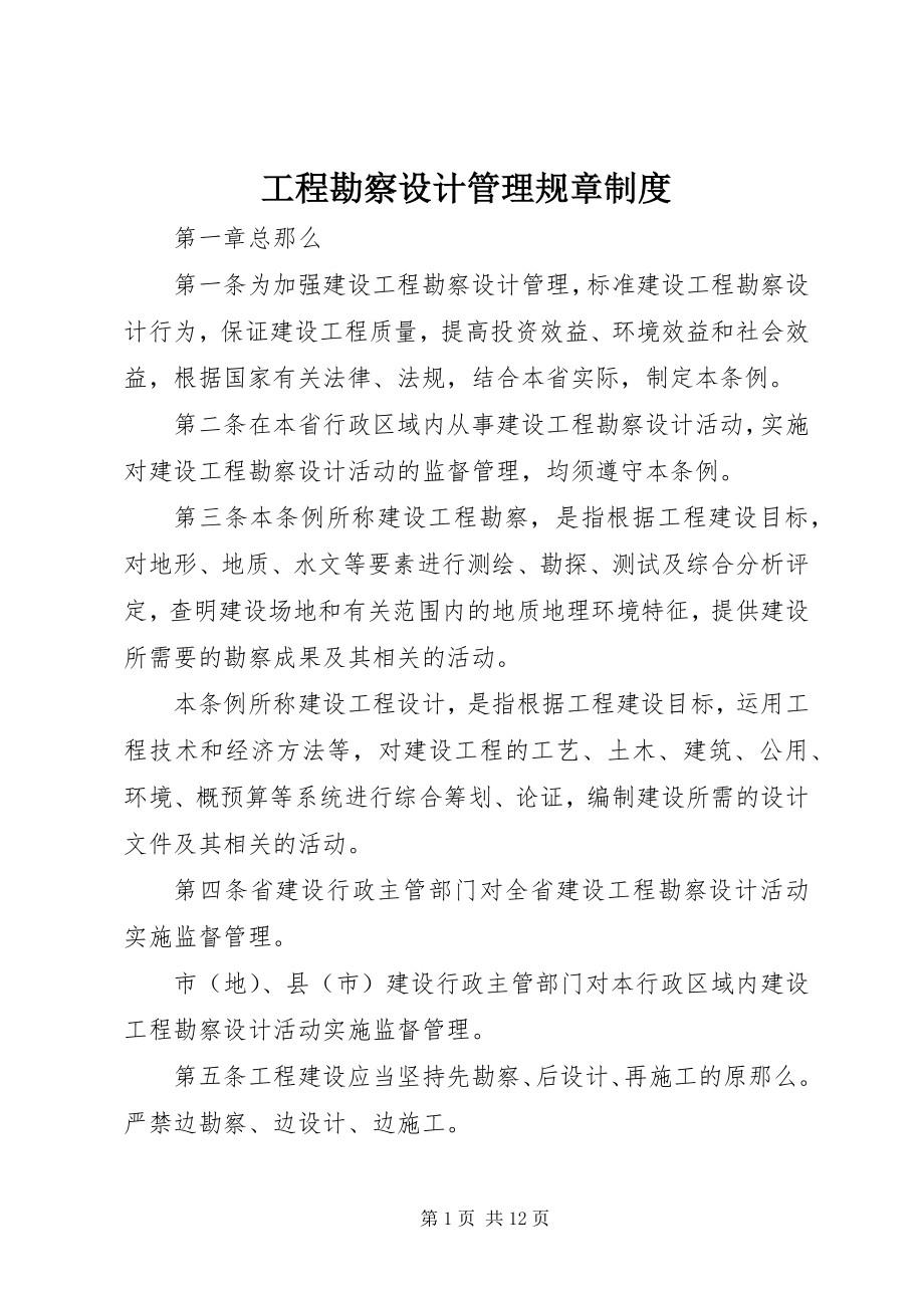 2023年工程勘察设计管理规章制度.docx_第1页