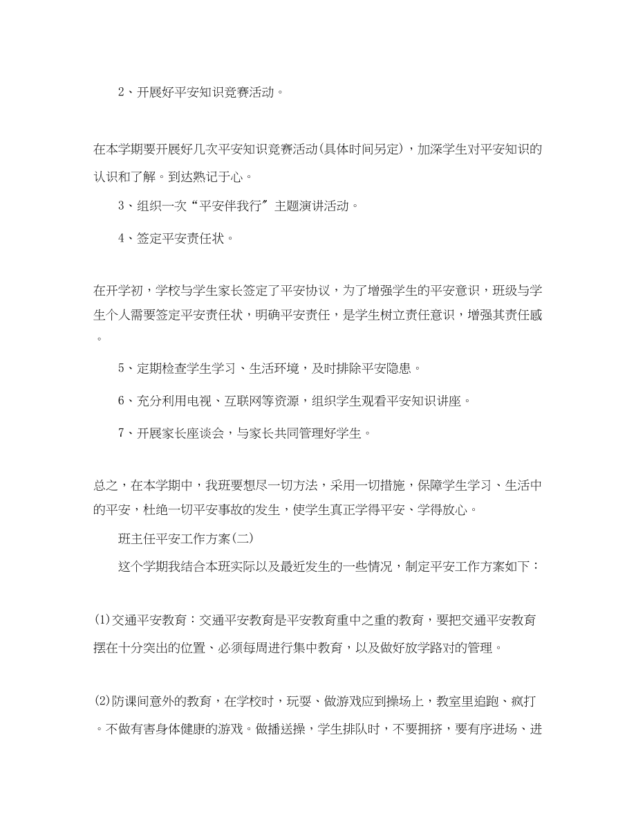 2023年班主任的安全工作计划.docx_第2页