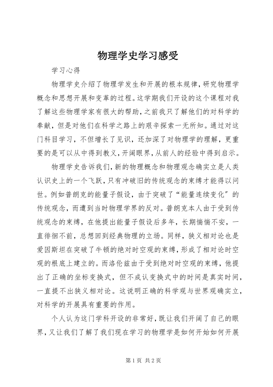 2023年《物理学史》学习感受.docx_第1页