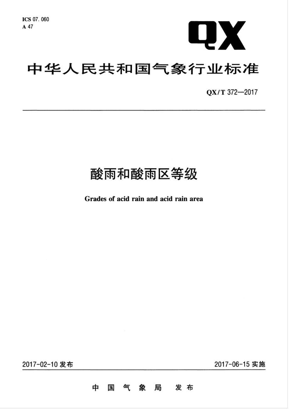 QX∕T 372-2017 酸雨和酸雨区等级.pdf_第1页