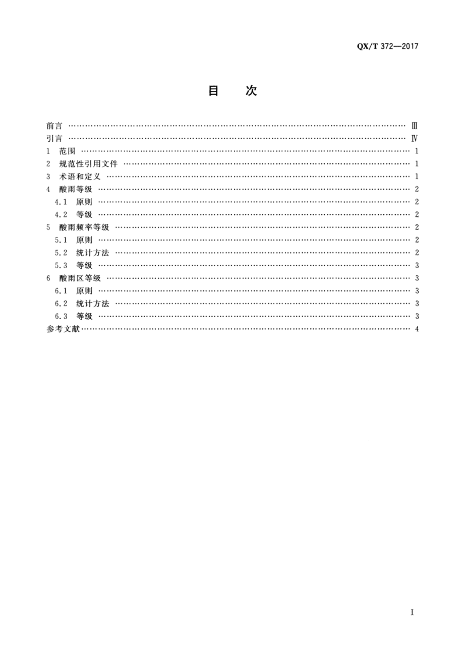 QX∕T 372-2017 酸雨和酸雨区等级.pdf_第3页