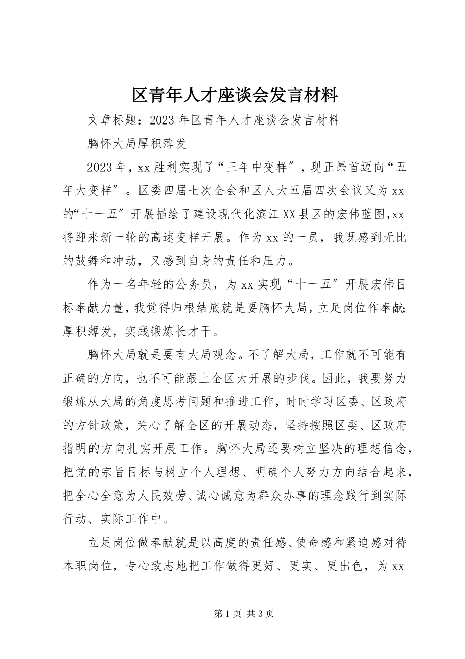 2023年区青年人才座谈会讲话材料.docx_第1页