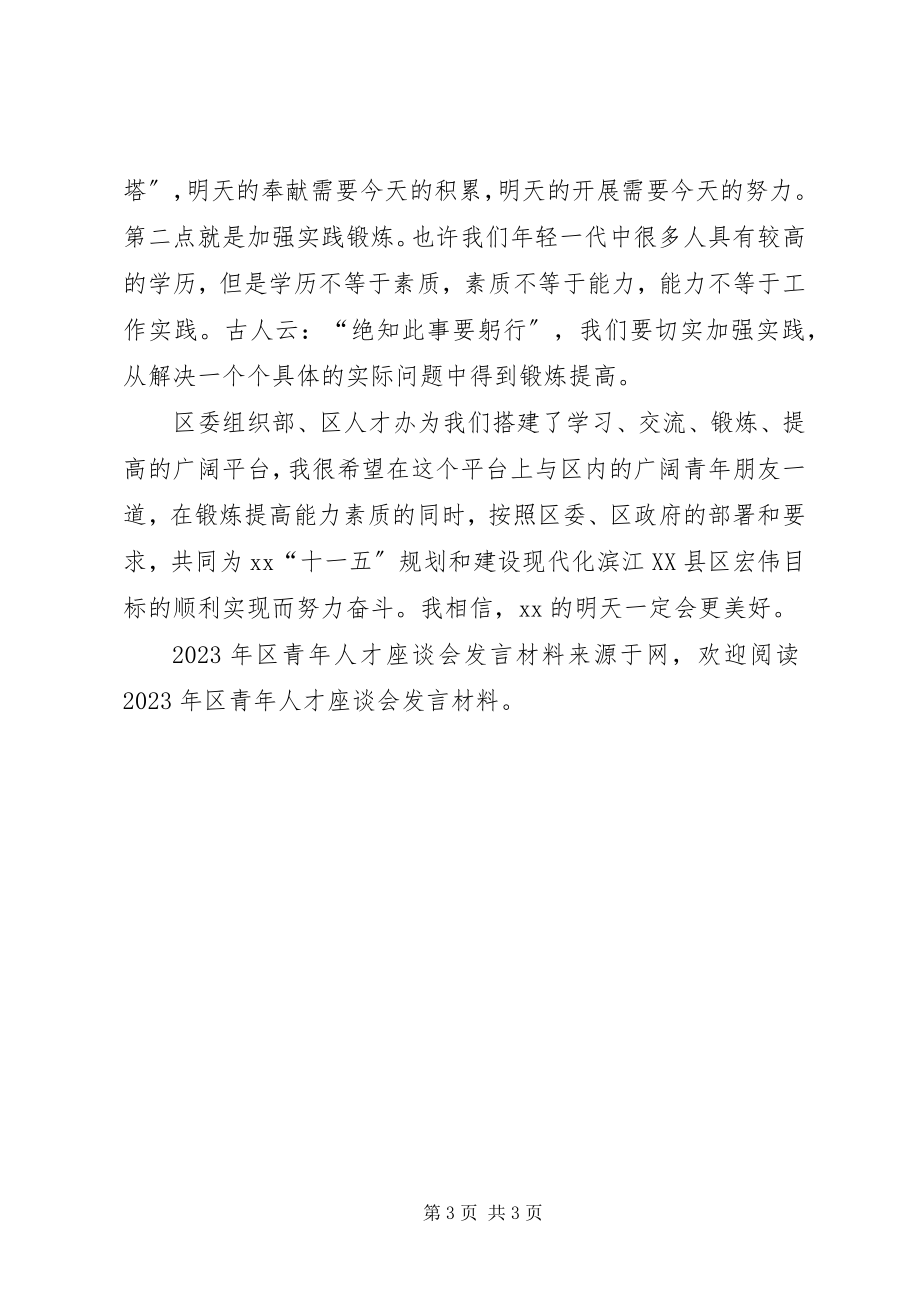 2023年区青年人才座谈会讲话材料.docx_第3页