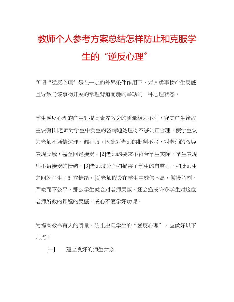 2023年教师个人计划总结怎样防止和克服学生的逆反心理.docx_第1页