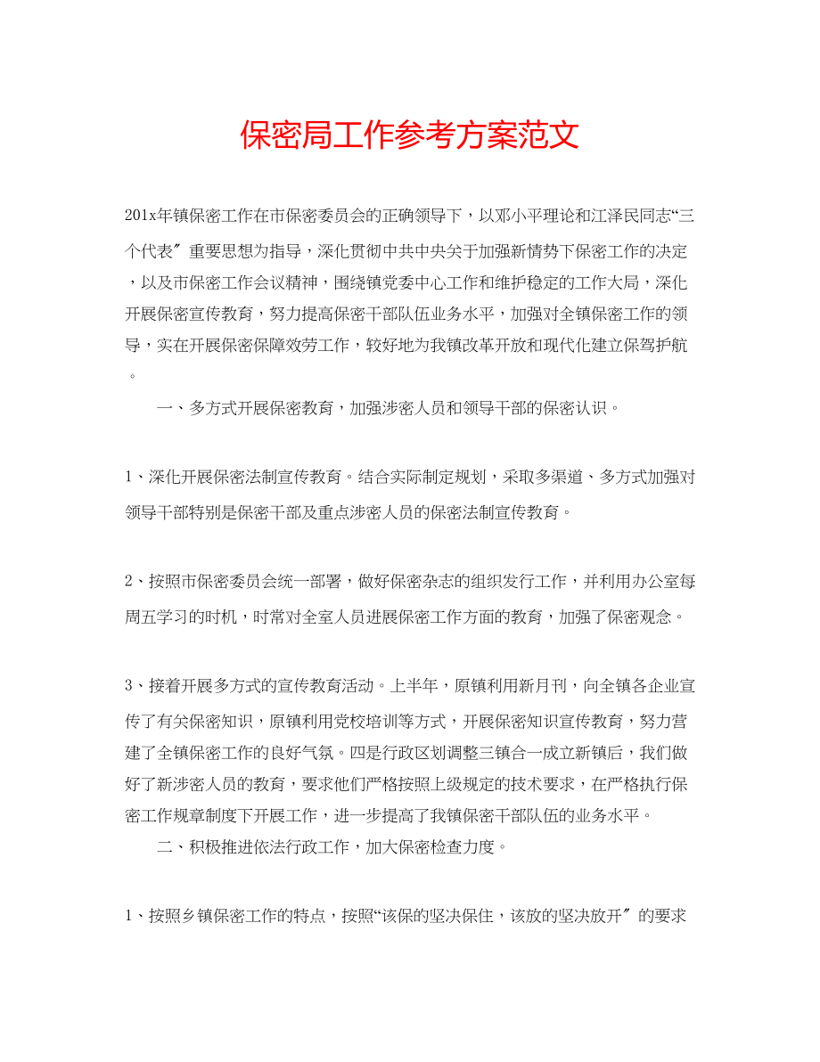 2023年保密局工作计划范文.docx_第1页