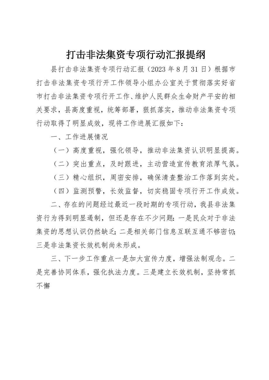 2023年打击非法集资专项行动汇报提纲新编.docx_第1页