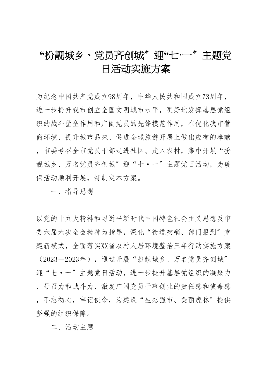 2023年扮靓城乡党员齐创城迎七一主题党日活动实施方案.doc_第1页