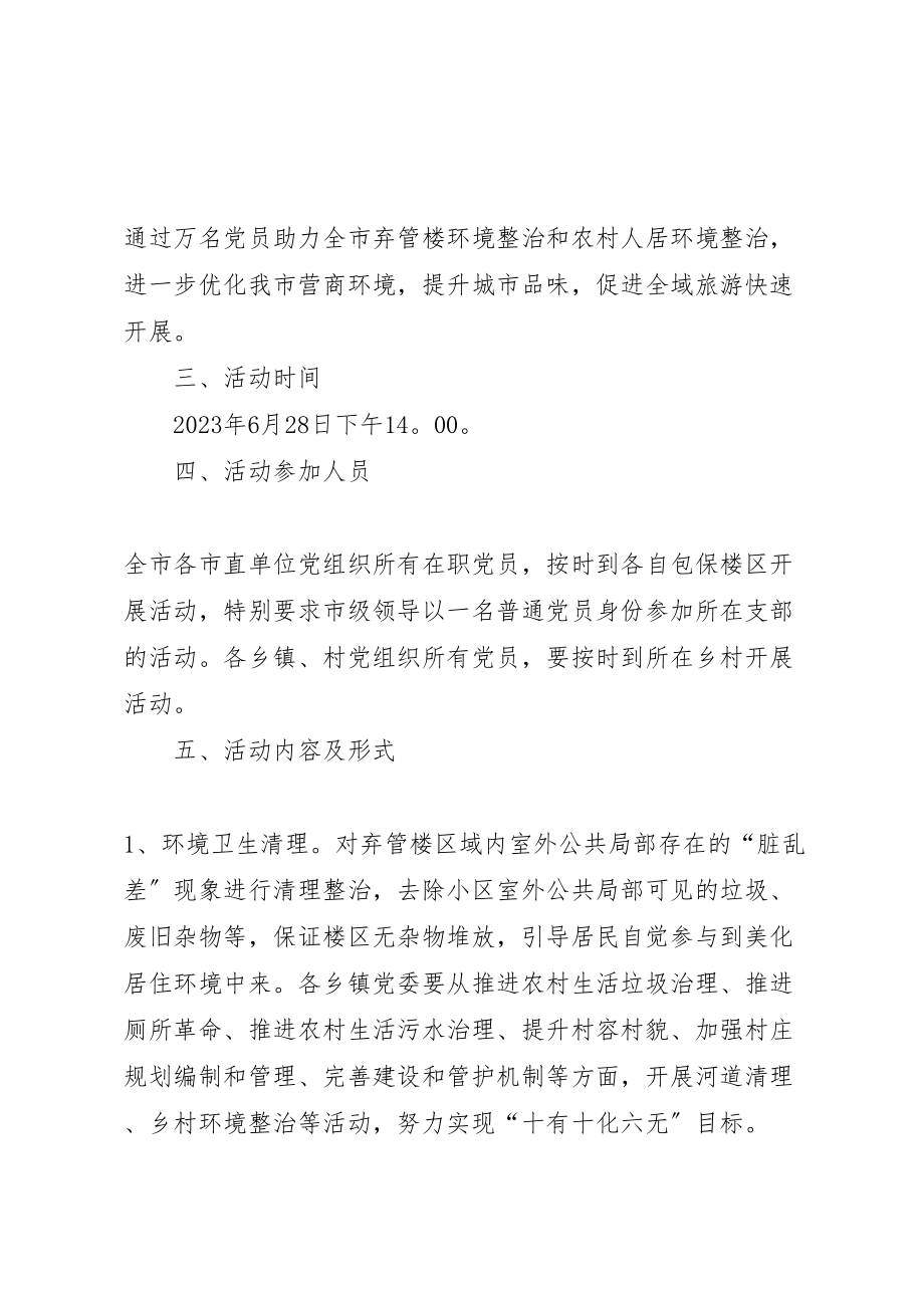 2023年扮靓城乡党员齐创城迎七一主题党日活动实施方案.doc_第2页