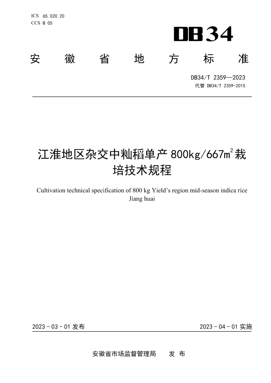 DB34T 2359-2023江淮地区杂交中籼稻单产800kg667m2栽培技术规程.pdf_第1页