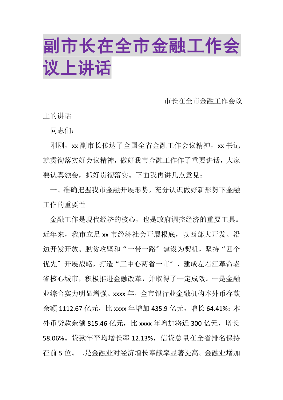 2023年副市长在全市金融工作会议上讲话.doc_第1页