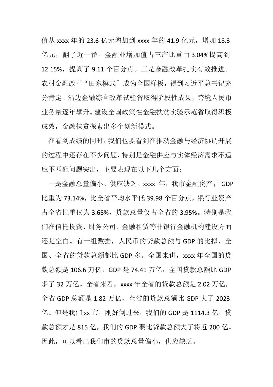 2023年副市长在全市金融工作会议上讲话.doc_第2页