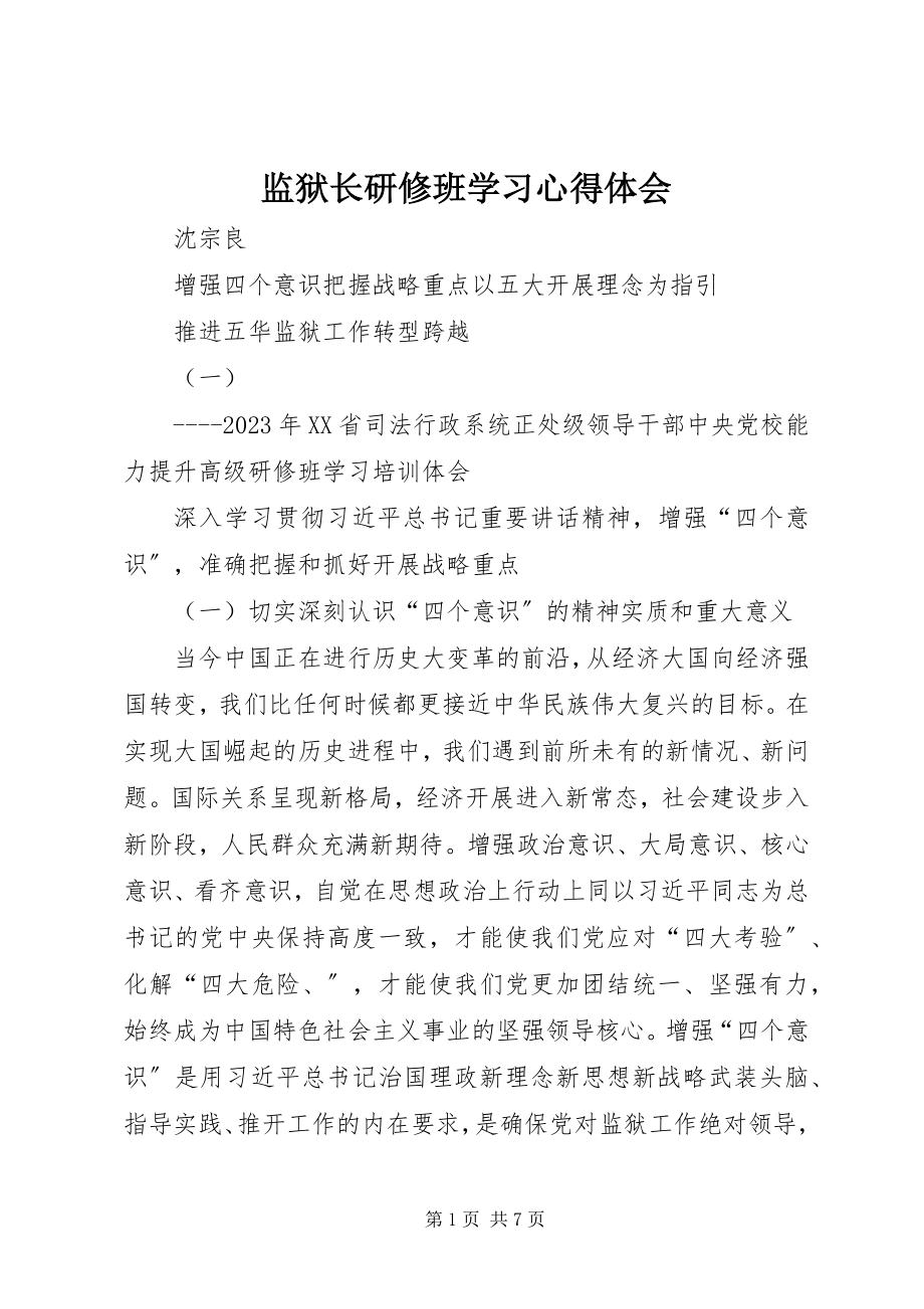 2023年监狱长研修班学习心得体会.docx_第1页